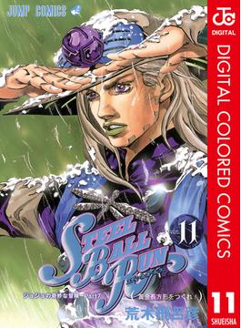 【11-15セット】ジョジョの奇妙な冒険 第7部 カラー版(ジャンプコミックスDIGITAL)