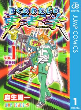 【全1-6セット】ぼくのわたしの勇者学(ジャンプコミックスDIGITAL)