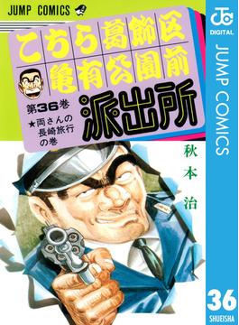 【36-40セット】こちら葛飾区亀有公園前派出所(ジャンプコミックスDIGITAL)