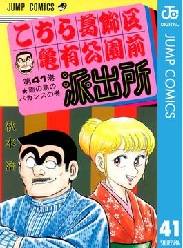 【41-45セット】こちら葛飾区亀有公園前派出所(ジャンプコミックスDIGITAL)