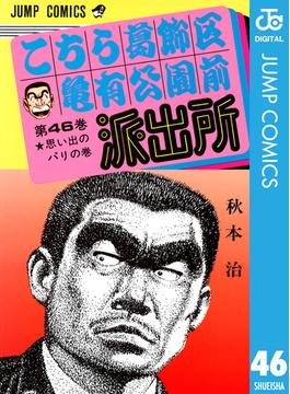 【46-50セット】こちら葛飾区亀有公園前派出所(ジャンプコミックスDIGITAL)