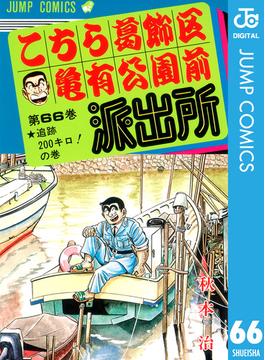 【66-70セット】こちら葛飾区亀有公園前派出所(ジャンプコミックスDIGITAL)