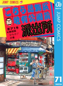 【71-75セット】こちら葛飾区亀有公園前派出所(ジャンプコミックスDIGITAL)