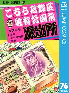 【76-80セット】こちら葛飾区亀有公園前派出所(ジャンプコミックスDIGITAL)