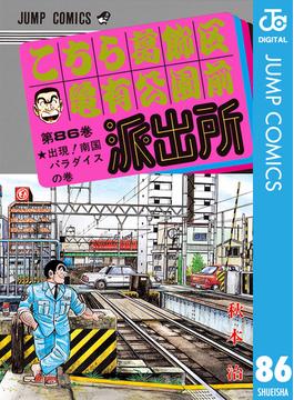 【86-90セット】こちら葛飾区亀有公園前派出所(ジャンプコミックスDIGITAL)