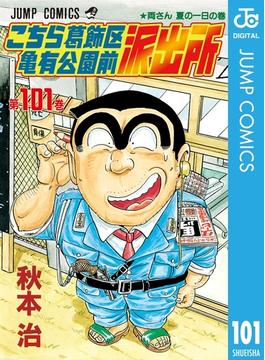 【101-105セット】こちら葛飾区亀有公園前派出所(ジャンプコミックスDIGITAL)