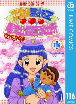 【116-120セット】こちら葛飾区亀有公園前派出所(ジャンプコミックスDIGITAL)