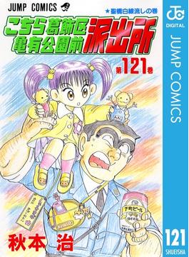 【121-125セット】こちら葛飾区亀有公園前派出所(ジャンプコミックスDIGITAL)