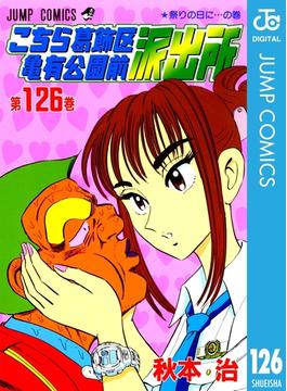 【126-130セット】こちら葛飾区亀有公園前派出所(ジャンプコミックスDIGITAL)