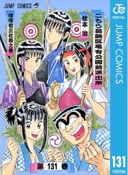 【131-135セット】こちら葛飾区亀有公園前派出所(ジャンプコミックスDIGITAL)