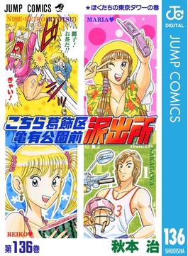 【136-140セット】こちら葛飾区亀有公園前派出所(ジャンプコミックスDIGITAL)