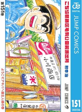 【151-155セット】こちら葛飾区亀有公園前派出所(ジャンプコミックスDIGITAL)