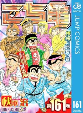 【161-165セット】こちら葛飾区亀有公園前派出所(ジャンプコミックスDIGITAL)