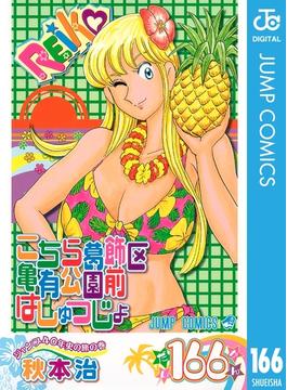 【166-170セット】こちら葛飾区亀有公園前派出所(ジャンプコミックスDIGITAL)