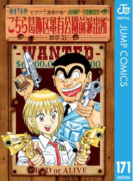 【171-175セット】こちら葛飾区亀有公園前派出所(ジャンプコミックスDIGITAL)