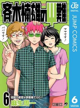 【6-10セット】斉木楠雄のΨ難(ジャンプコミックスDIGITAL)