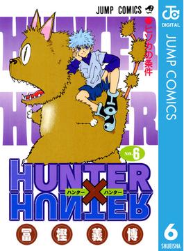【6-10セット】HUNTER×HUNTER モノクロ版(ジャンプコミックスDIGITAL)