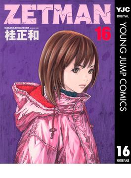 【16-20セット】ZETMAN(ヤングジャンプコミックスDIGITAL)