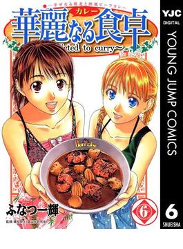 【6-10セット】華麗なる食卓(ヤングジャンプコミックスDIGITAL)