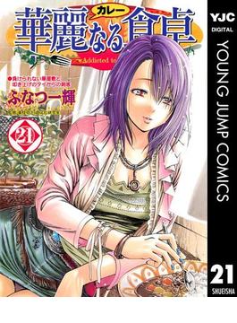 【21-25セット】華麗なる食卓(ヤングジャンプコミックスDIGITAL)