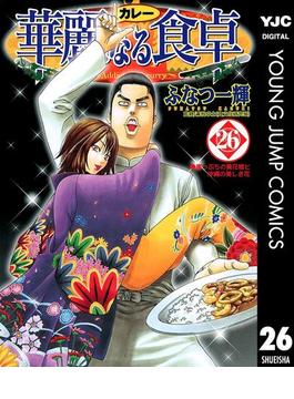 【26-30セット】華麗なる食卓(ヤングジャンプコミックスDIGITAL)