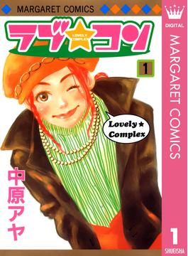 【全1-17セット】ラブ★コン モノクロ版(マーガレットコミックスDIGITAL)