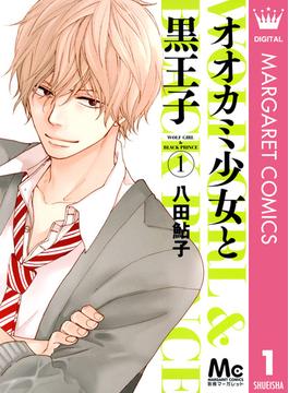 【1-5セット】オオカミ少女と黒王子(マーガレットコミックスDIGITAL)
