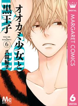 【6-10セット】オオカミ少女と黒王子(マーガレットコミックスDIGITAL)
