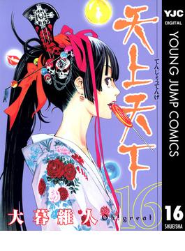 【16-20セット】天上天下 モノクロ版(ヤングジャンプコミックスDIGITAL)