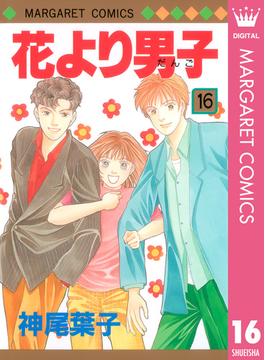 【16-20セット】花より男子(マーガレットコミックスDIGITAL)