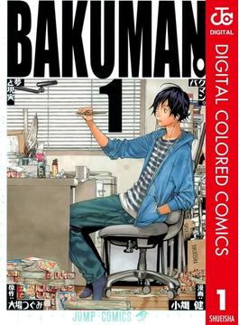 【全1-20セット】バクマン。 カラー版(ジャンプコミックスDIGITAL)