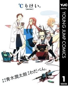 【全1-7セット】℃りけい。(ヤングジャンプコミックスDIGITAL)