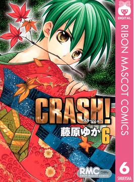 【6-10セット】CRASH!(りぼんマスコットコミックスDIGITAL)