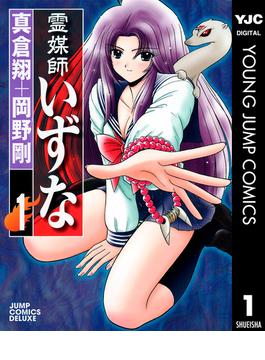 【全1-10セット】霊媒師いずな(ヤングジャンプコミックスDIGITAL)