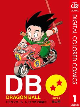 【全1-5セット】DRAGON BALL カラー版 レッドリボン軍編(ジャンプコミックスDIGITAL)