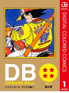 【全1-4セット】DRAGON BALL カラー版 サイヤ人編(ジャンプコミックスDIGITAL)