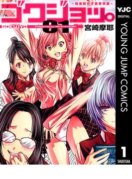 【全1-10セット】ゴクジョッ。 ～極楽院女子高寮物語～(ヤングジャンプコミックスDIGITAL)