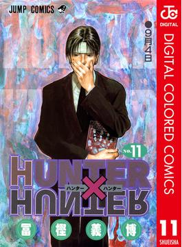 【11-15セット】HUNTER×HUNTER カラー版(ジャンプコミックスDIGITAL)