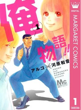【1-5セット】俺物語!!(マーガレットコミックスDIGITAL)