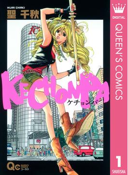 【全1-3セット】KECHONPA(クイーンズコミックスDIGITAL)