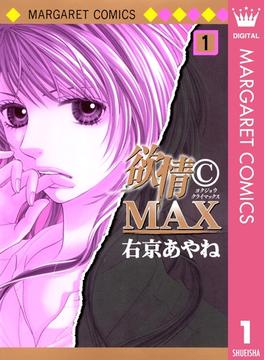 【全1-7セット】欲情(C)MAX モノクロ版(マーガレットコミックスDIGITAL)