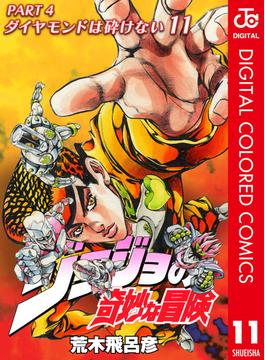 【11-15セット】ジョジョの奇妙な冒険 第4部 カラー版(ジャンプコミックスDIGITAL)
