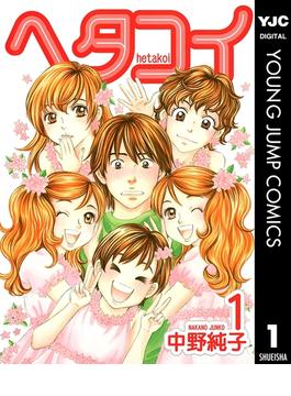 【全1-10セット】ヘタコイ(ヤングジャンプコミックスDIGITAL)