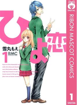 【1-5セット】ひよ恋(りぼんマスコットコミックスDIGITAL)