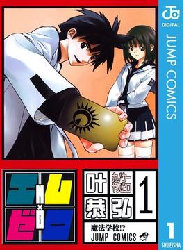 【全1-10セット】エム×ゼロ(ジャンプコミックスDIGITAL)