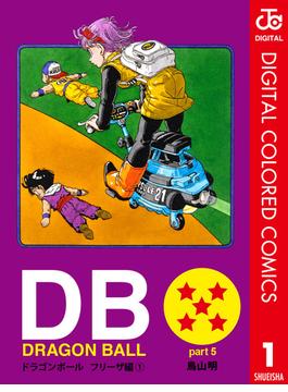 【1-5セット】DRAGON BALL カラー版 フリーザ編(ジャンプコミックスDIGITAL)