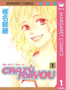 【1-5セット】CRAZY FOR YOU(マーガレットコミックスDIGITAL)