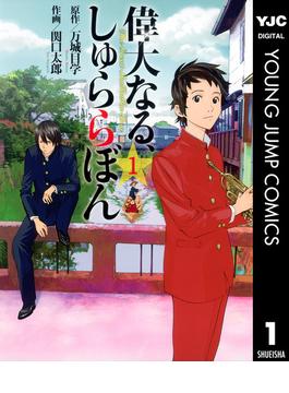 【全1-4セット】偉大なる、しゅららぼん(ヤングジャンプコミックスDIGITAL)