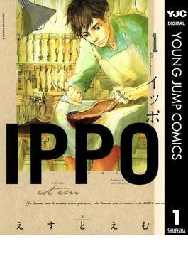 【全1-5セット】IPPO(ヤングジャンプコミックスDIGITAL)