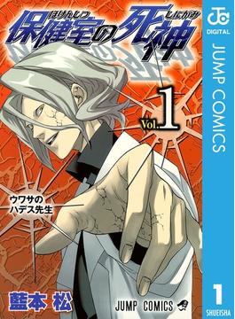 【1-5セット】保健室の死神(ジャンプコミックスDIGITAL)